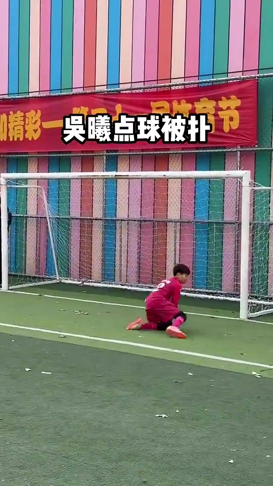  前国足队长吴曦去学校罚点球被小门将扑出！